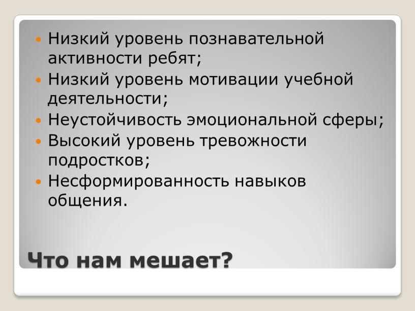 Что нам мешает? Низкий уровень познавательной активности ребят;