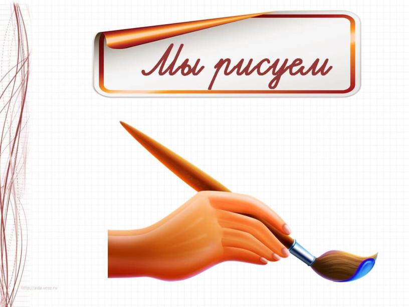 Презентация по ИЗО на тему: 
