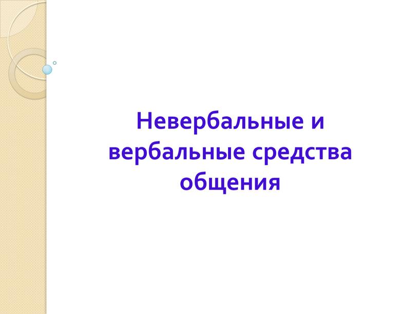 Невербальные и вербальные средства общения