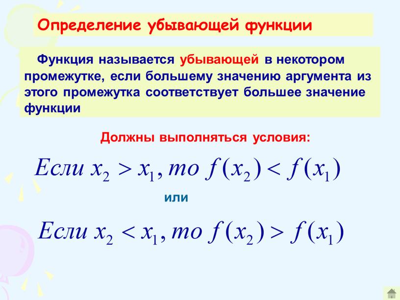 Определение убывающей функции