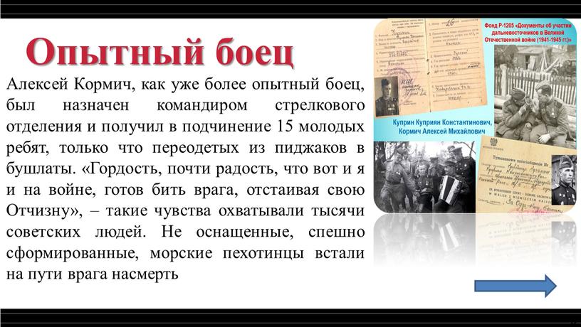 Опытный боец Алексей Кормич, как уже более опытный боец, был назначен командиром стрелкового отделения и получил в подчинение 15 молодых ребят, только что переодетых из…