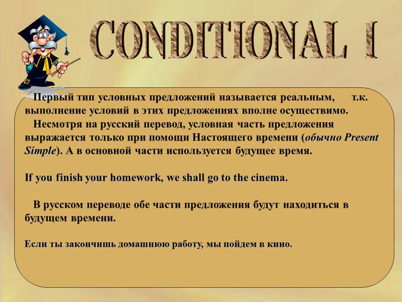 CONDITIONAL I Первый тип условных предложений называется реальным, т