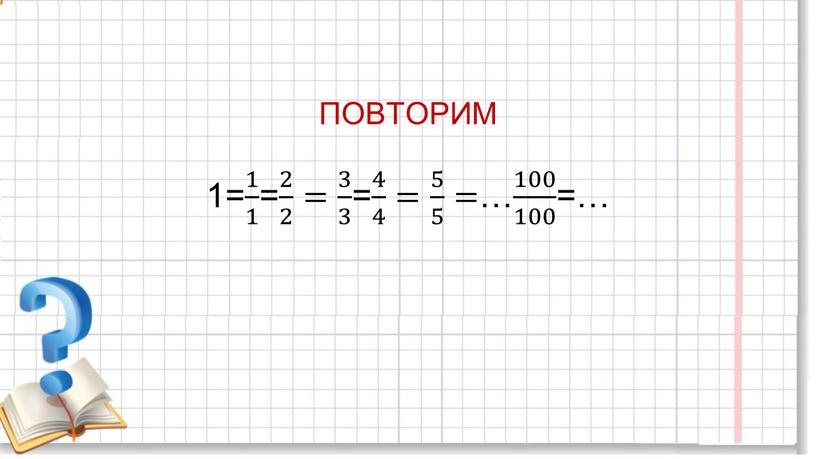 ПОВТОРИМ 1= 1 1 1 1 1 1 1 1 = 2 2 2 2 2 2 2 2 = 3 3 3 3 3…