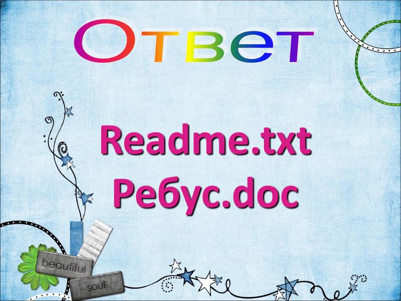 Ответ Readme.txt Ребус.doc