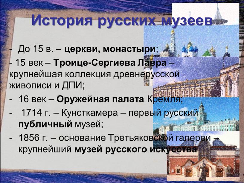 История русских музеев До 15 в