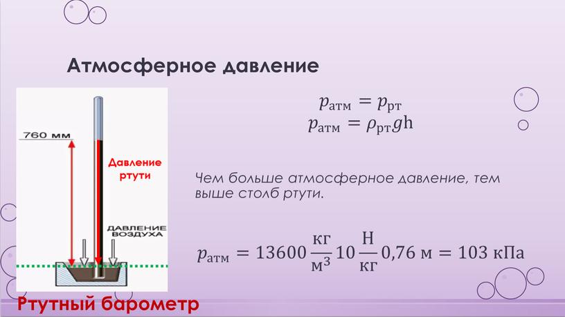 Атмосферное давление 𝑝 атм 𝑝𝑝 𝑝 атм атм 𝑝 атм = 𝑝 рт 𝑝𝑝 𝑝 рт рт 𝑝 рт 𝑝 атм 𝑝𝑝 𝑝 атм атм…