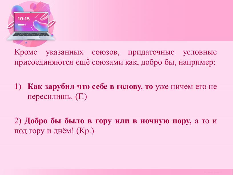 Кроме указанных союзов, придаточные условные присоеди­няются ещё союзами как, добро бы, например: