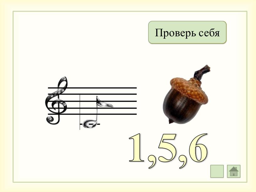 Дождь Проверь себя 1,5,6