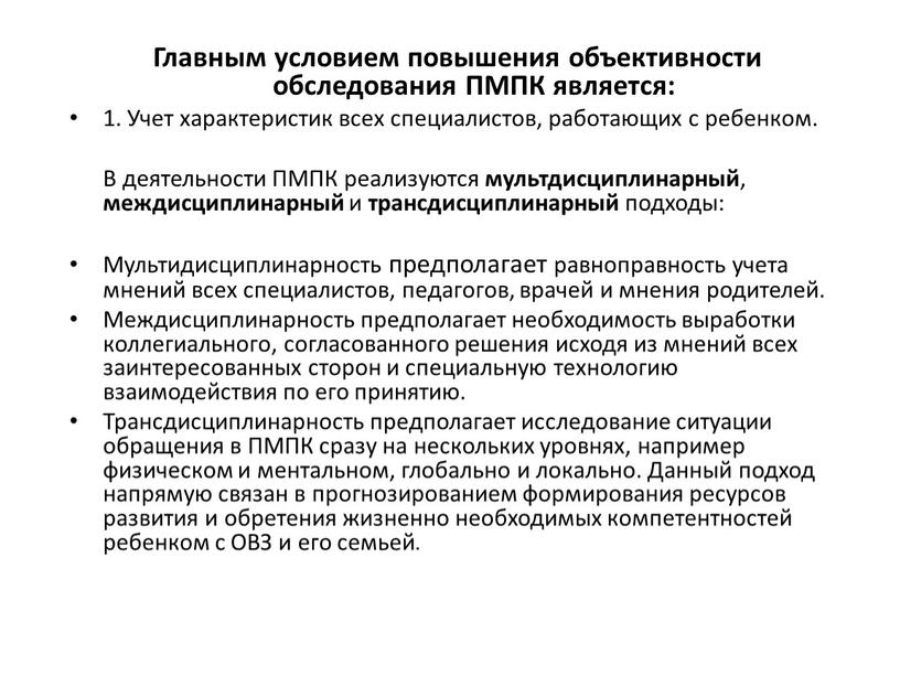 Главным условием повышения объективности обследования