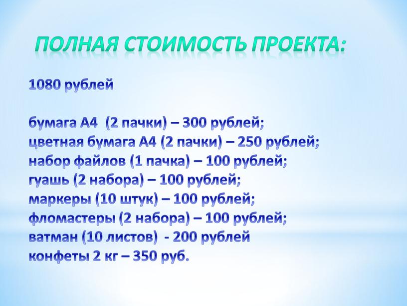Полная стоимость проекта: 1080 рублей бумага