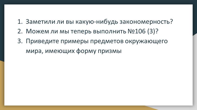 Заметили ли вы какую-нибудь закономерность?