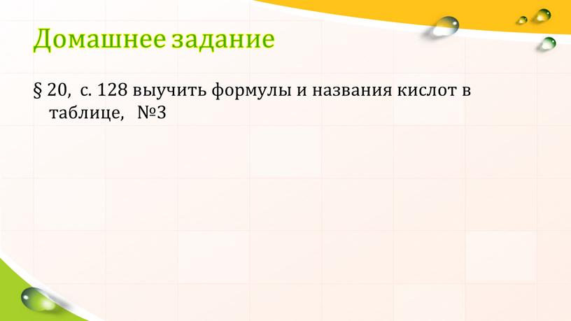 Домашнее задание § 20, с. 128 выучить формулы и названия кислот в таблице, №3