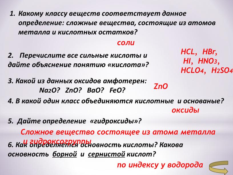 Какому классу веществ соответствует данное определение: сложные вещества, состоящие из атомов металла и кислотных остатков? 3