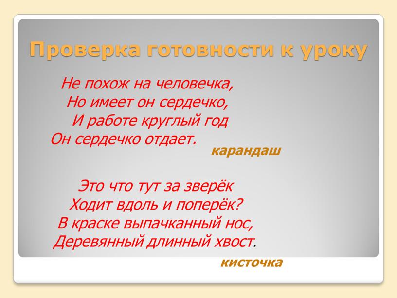 Проверка готовности к уроку Не похож на человечка,