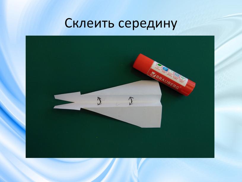 Склеить середину