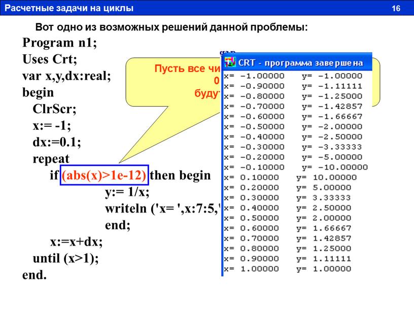 Program n1; Uses Crt; var x,y,dx:real; begin