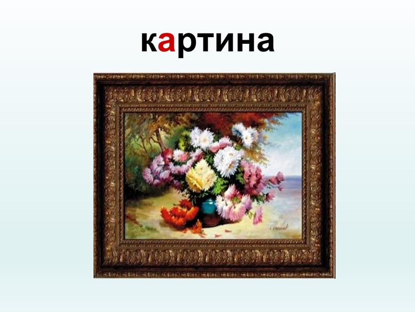 картина