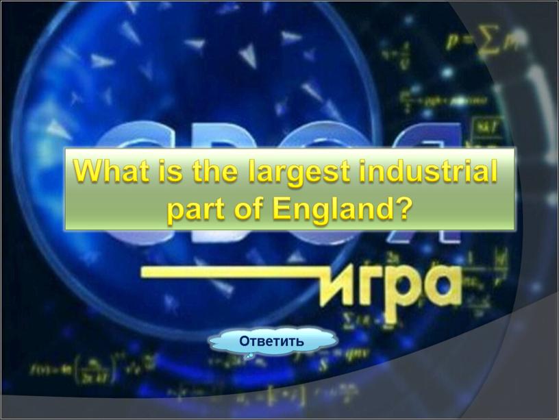 Ответить What is the largest industrial part of