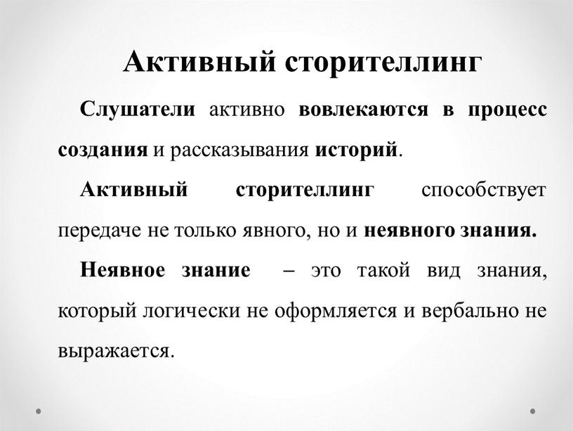 Активный сторителлинг Слушатели активно вовлекаются в процесс создания и рассказывания историй