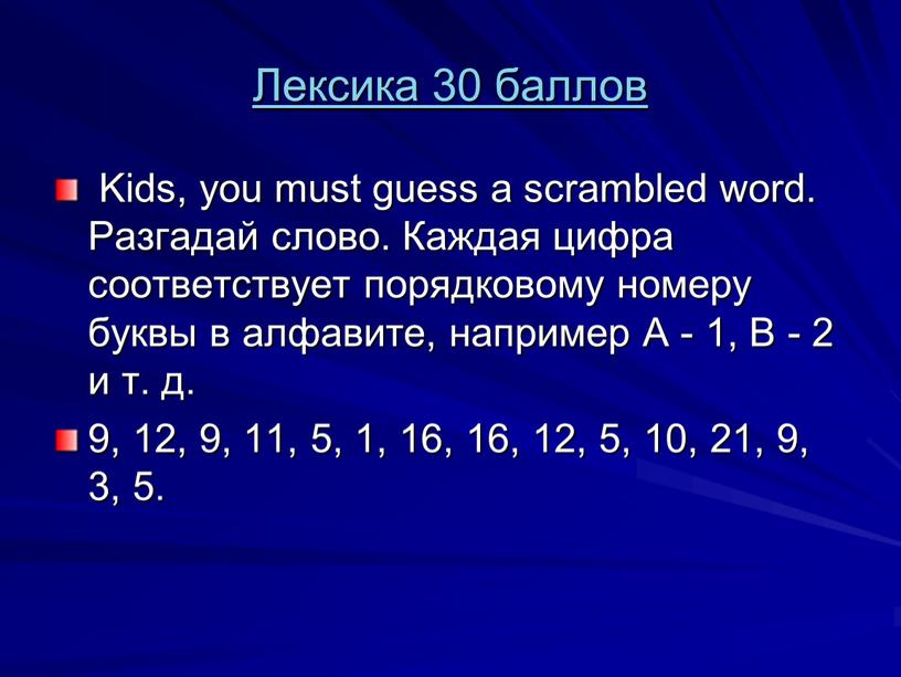 Лексика 30 баллов Kids, you must guess a scrambled word