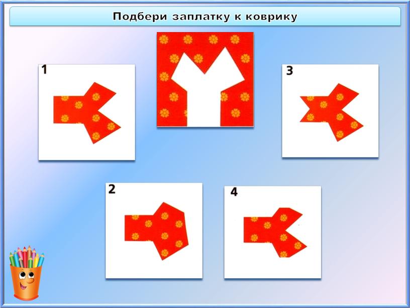 Подбери заплатку к коврику