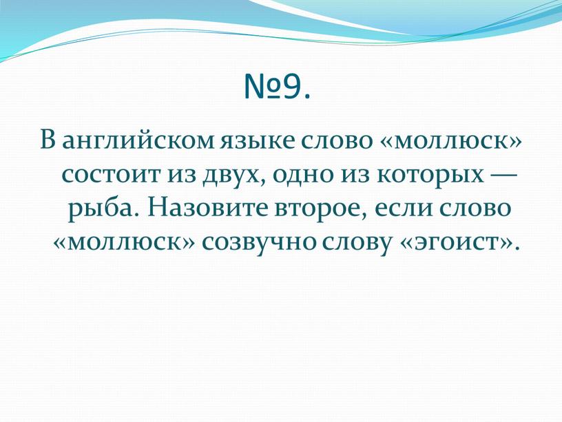 В английском языке слово «моллюск» состоит из двух, одно из которых — рыба