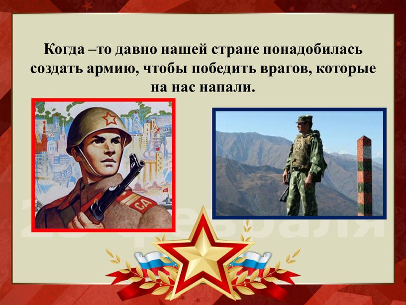 Когда –то давно нашей стране понадобилась создать армию, чтобы победить врагов, которые на нас напали