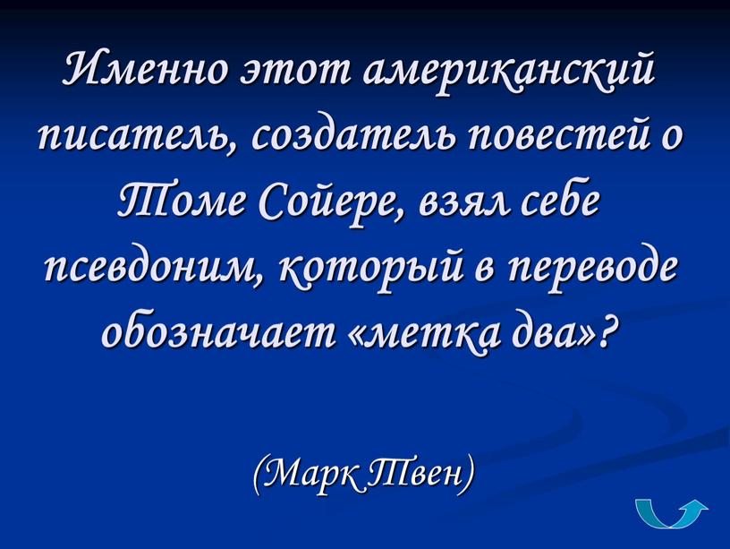 Именно этот американский писатель, создатель повестей о