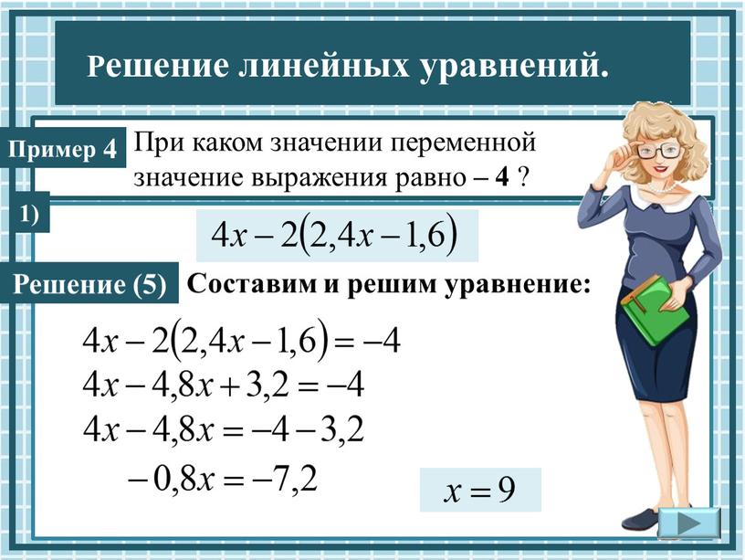 При каком значении переменной значение выражения равно – 4 ?