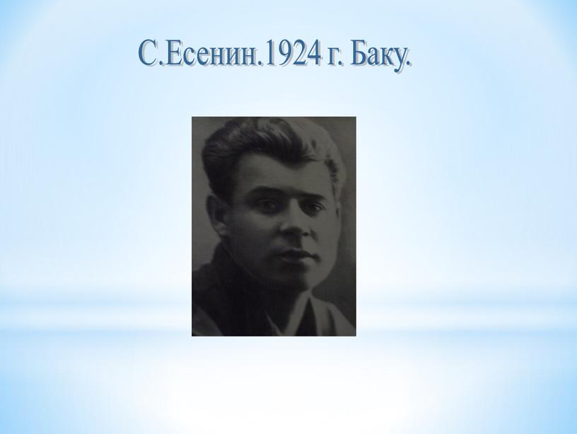С.Есенин.1924 г. Баку.