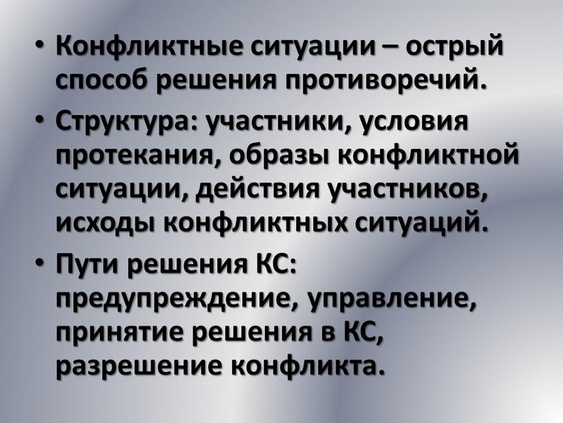 Конфликтные ситуации – острый способ решения противоречий