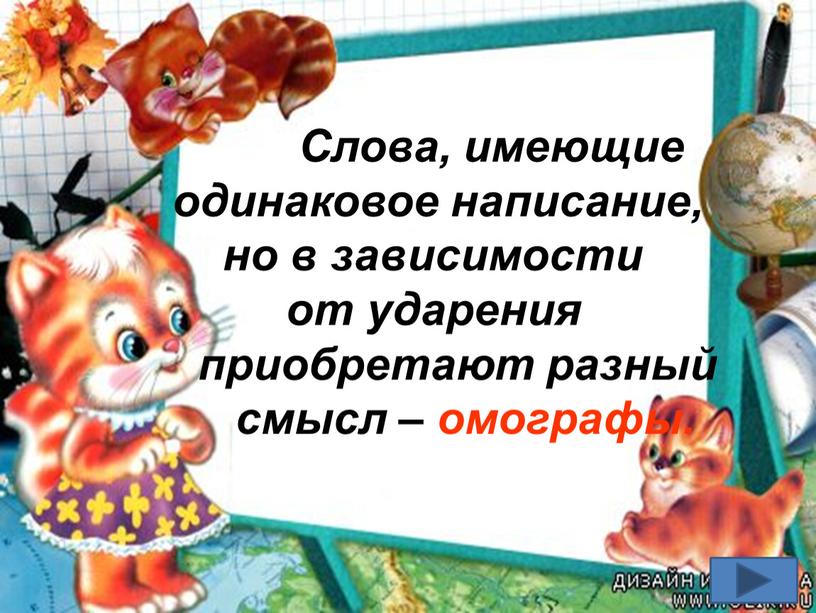 Слова, имеющие одинаковое написание, но в зависимости от ударения приобретают разный смысл – омографы