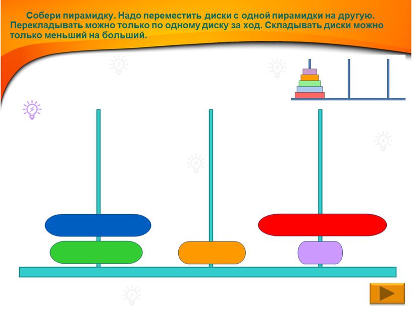 Собери пирамидку. Надо переместить диски с одной пирамидки на другую