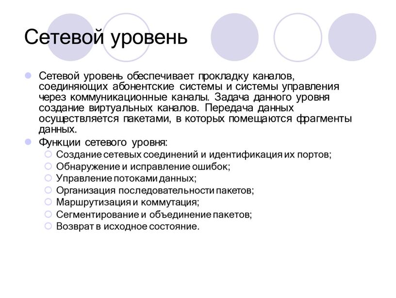 Сетевой уровень Сетевой уровень обеспечивает прокладку каналов, соединяющих абонентские системы и системы управления через коммуникационные каналы