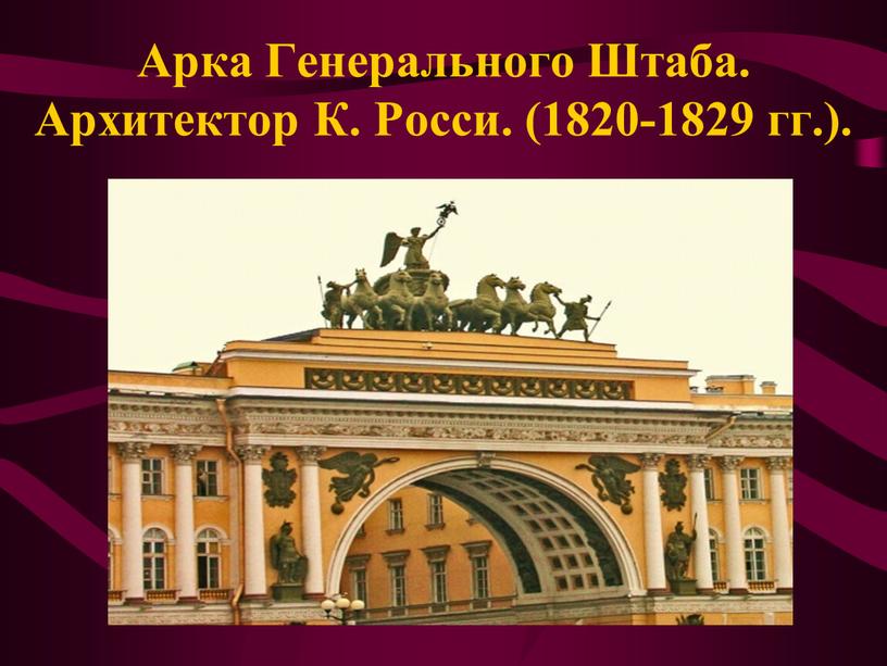 Арка Генерального Штаба. Архитектор