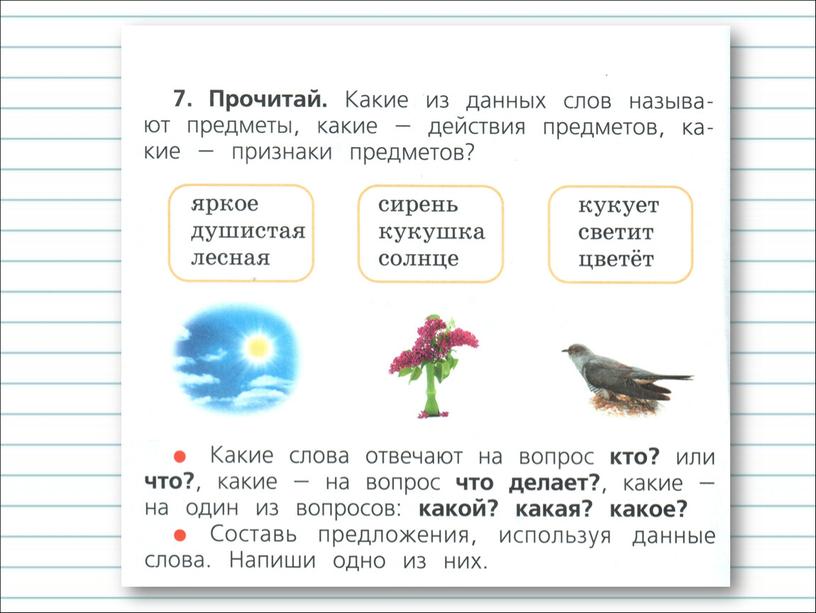 Презентация к уроку русского языка по теме "Слова – названия предметов, признаков предметов, действий предметов" - 1 класс