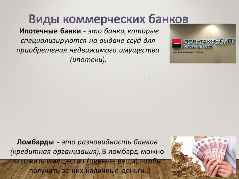 Виды коммерческих банков Ипотечные банки - это банки, которые специализируют­ся на выдаче ссуд для приобретения недвижимого имущества (ипотеки)