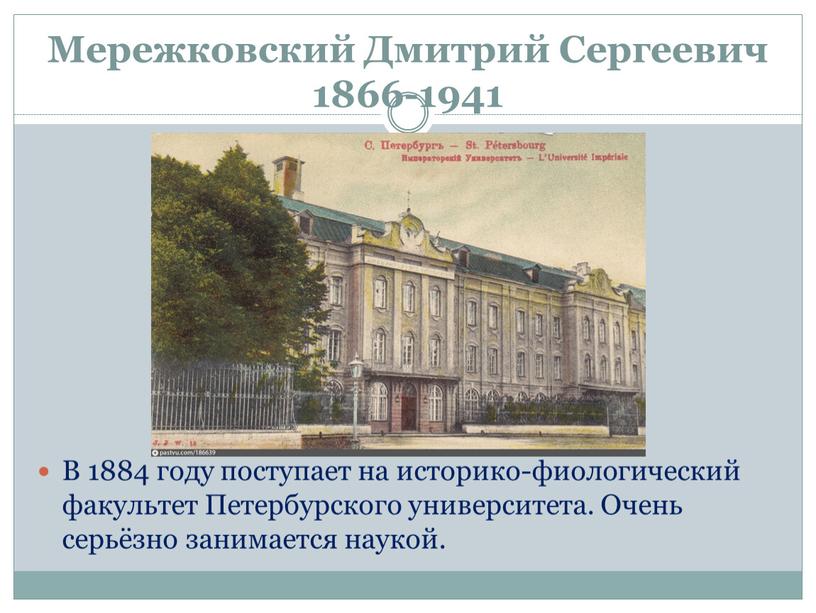 Мережковский Дмитрий Сергеевич 1866-1941