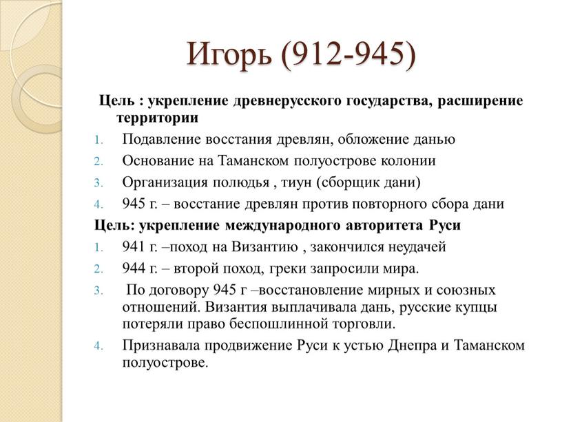 Игорь (912-945) Цель : укрепление древнерусского государства, расширение территории