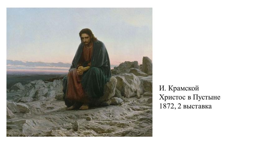И. Крамской Христос в Пустыне 1872, 2 выставка