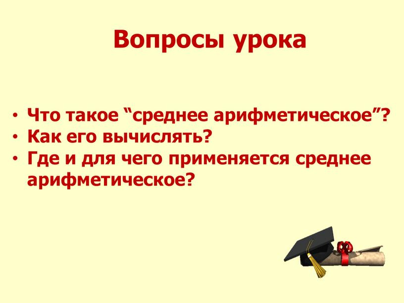 Что такое “среднее арифметическое”?