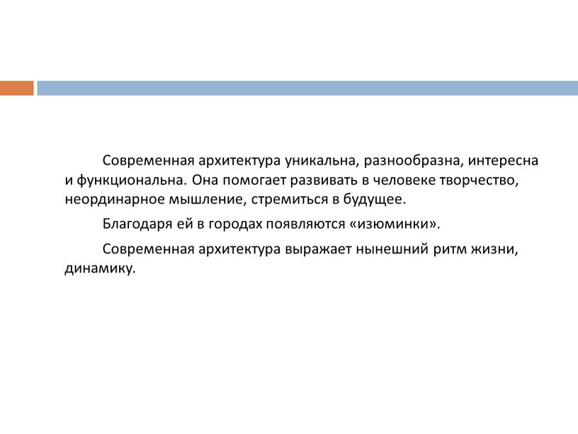 Современная архитектура уникальна, разнообразна, интересна и функциональна