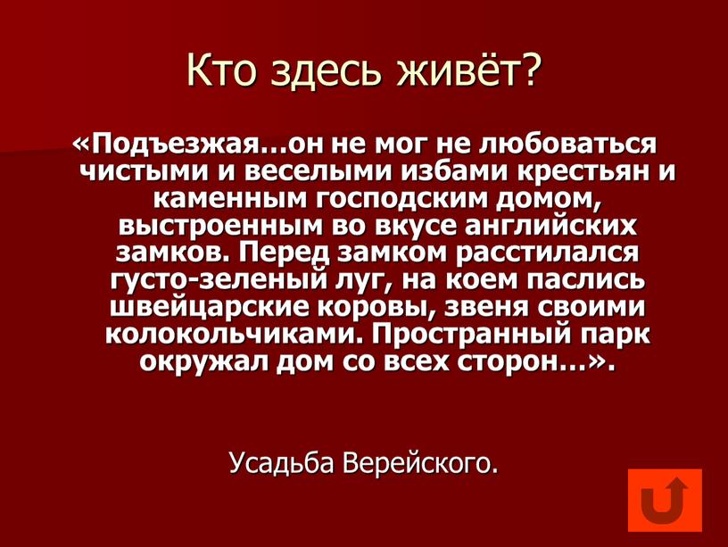 Кто здесь живёт? «Подъезжая…он не мог не любоваться чистыми и веселыми избами крестьян и каменным господским домом, выстроенным во вкусе английских замков