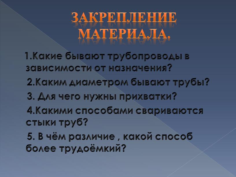 Закрепление материала. 1.Какие бывают трубопроводы в зависимости от назначения? 2