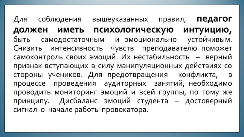 Для соблюдения вышеуказанных правил, педагог должен иметь психологическую интуицию, быть самодостаточным и эмоционально устойчивым