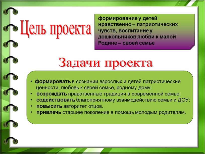 Задачи проекта формирование у детей нравственно – патриотических чувств, воспитание у дошкольников любви к малой