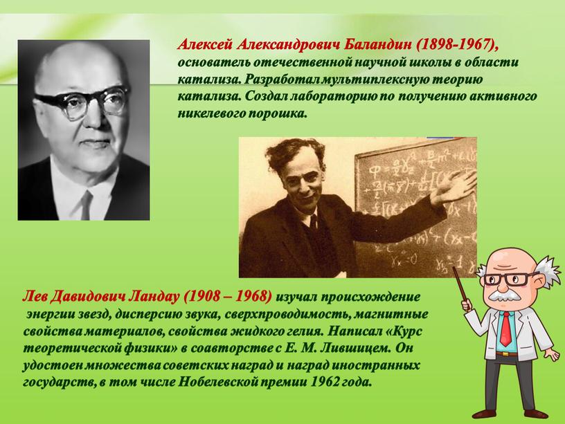 Алексей Александрович Баландин (1898-1967), основатель отечественной научной школы в области катализа