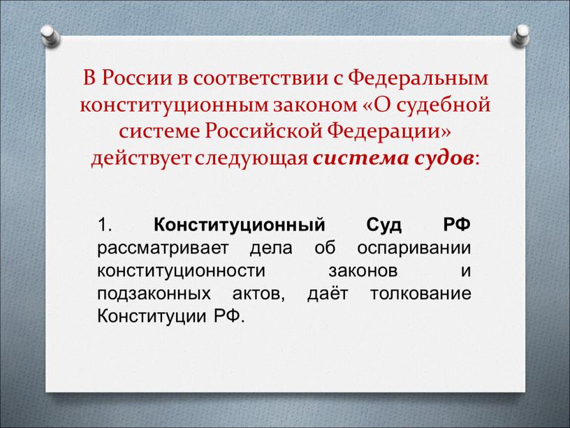 В России в соответствии с Федеральным конституционным законом «О судебной системе