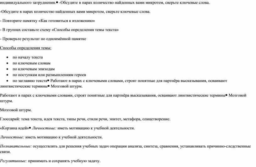 Обсудите в парах количество найденных вами микротем, сверьте ключевые слова