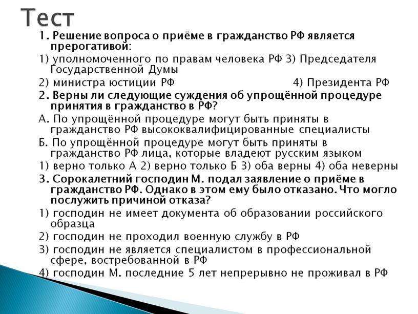 Решение вопроса о приёме в гражданство